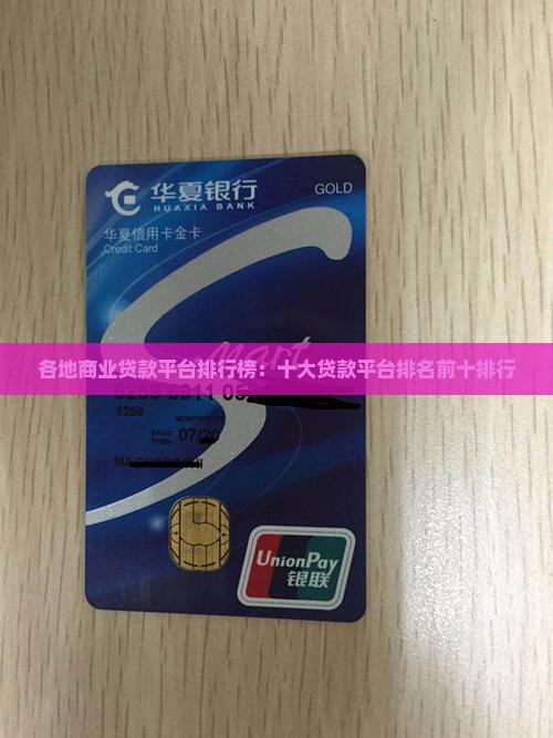 各地商业贷款平台排行榜：十大贷款平台排名前十排行