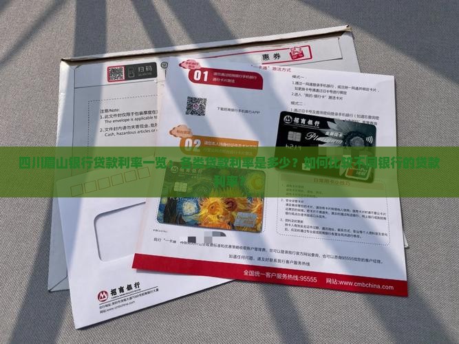 四川眉山银行贷款利率一览：各类贷款利率是多少？如何比较不同银行的贷款利率？