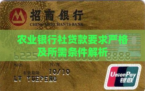 农业银行社贷款要求严格及所需条件解析 农业银行社贷款要求严格及所需条件解析