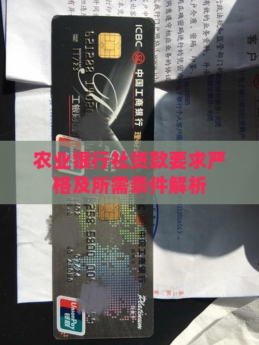 农业银行社贷款要求严格及所需条件解析 农业银行社贷款要求严格及所需条件解析
