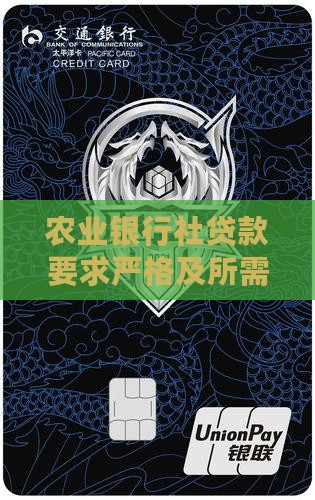 农业银行社贷款要求严格及所需条件解析 农业银行社贷款要求严格及所需条件解析