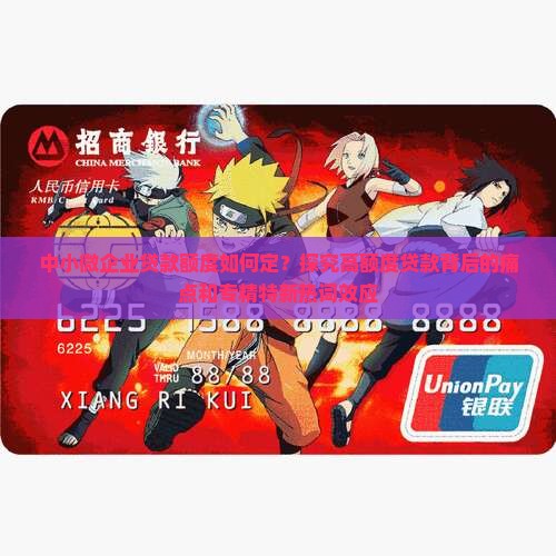 中小微企业贷款额度如何定？探究高额度贷款背后的痛点和专精特新热词效应