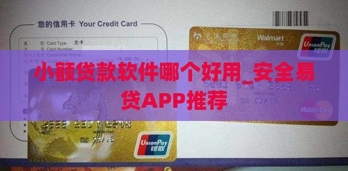小额贷款软件哪个好用_安全易贷APP推荐 小额贷款软件哪个好用_安全易贷APP推荐