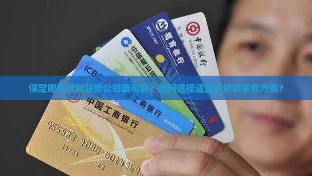 保定哪家贷款装修公司最可靠?如何选择适合的贷款装修方案? 保定哪家贷款装修公司最可靠?如何选择适合的贷款装修方案?