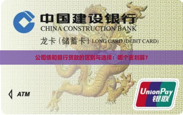 公司债和银行贷款的区别与选择：哪个更划算？