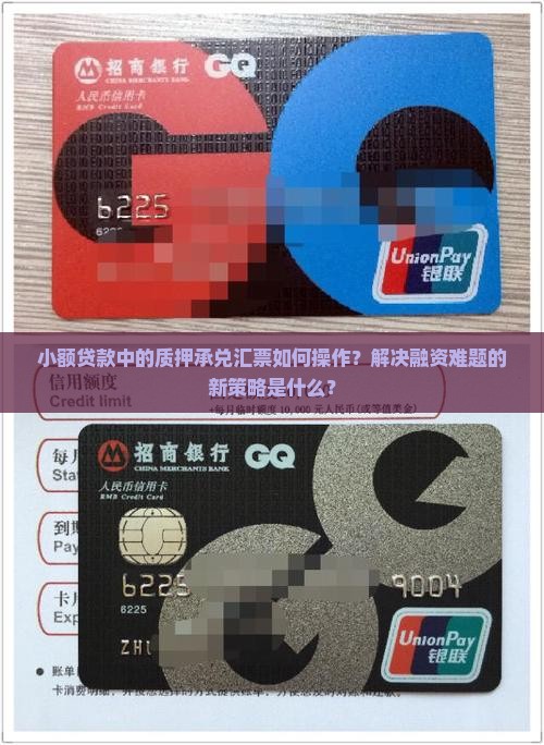 小额贷款中的质押承兑汇票如何操作？解决融资难题的新策略是什么？