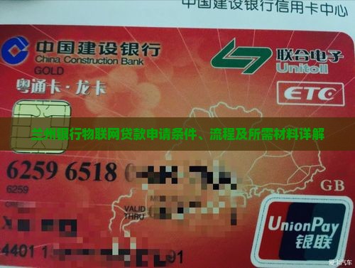 兰州银行物联网贷款申请条件、流程及所需材料详解