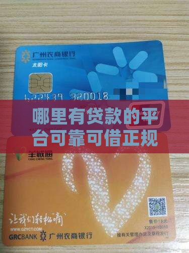 哪里有贷款的平台可靠可借正规平台