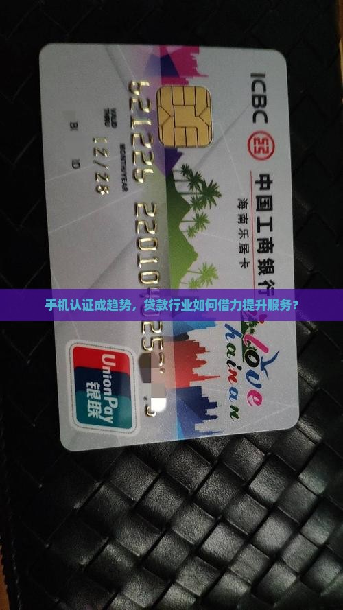 手机认证成趋势，贷款行业如何借力提升服务？
