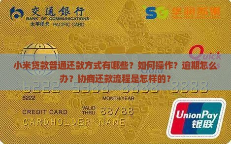 小米贷款普通还款方式有哪些？如何操作？逾期怎么办？协商还款流程是怎样的？