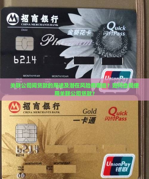 关联公司间贷款的用途及潜在风险有哪些？如何合规使用关联公司贷款？