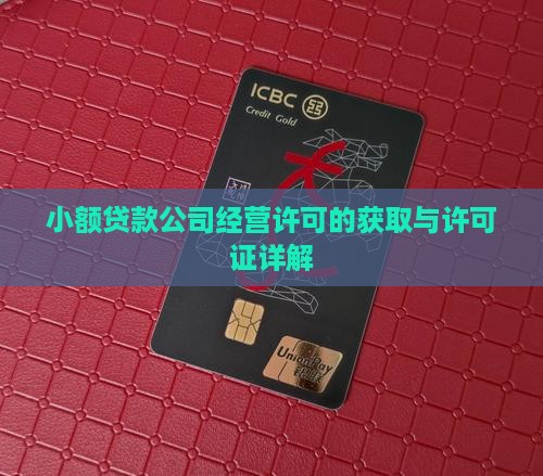 小额贷款公司经营许可的获取与许可证详解