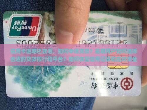 信用卡逾期还款后，如何申请贷款？逾期用户如何选择合适的贷款银行和平台？如何恢复信用记录和应对资金周转困难？