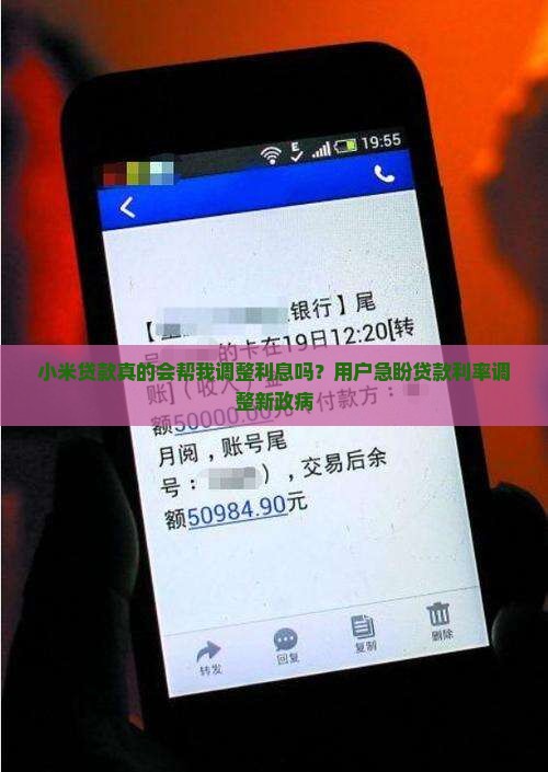 小米贷款真的会帮我调整利息吗？用户急盼贷款利率调整新政病