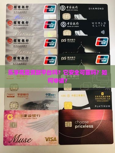 乐享花是贷款平台吗？它安全可靠吗？如何申请？