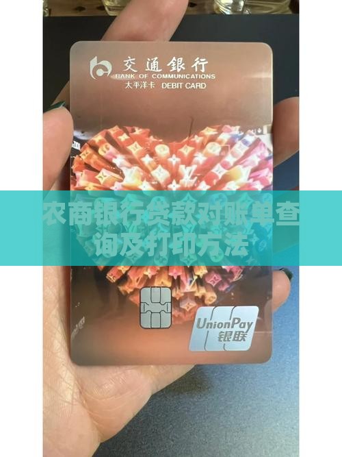 农商银行贷款对账单查询及打印方法