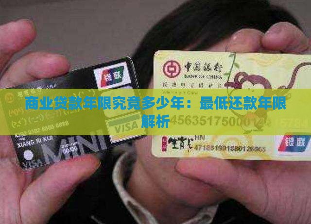 商业贷款年限究竟多少年：最低还款年限解析