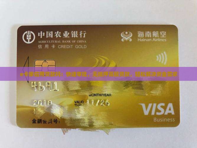e卡家信用贷款吗：快速审批，无抵押高额贷款，轻松解决资金需求