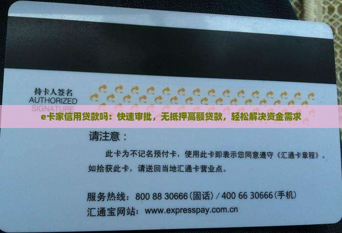 e卡家信用贷款吗：快速审批，无抵押高额贷款，轻松解决资金需求