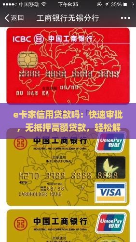 e卡家信用贷款吗：快速审批，无抵押高额贷款，轻松解决资金需求