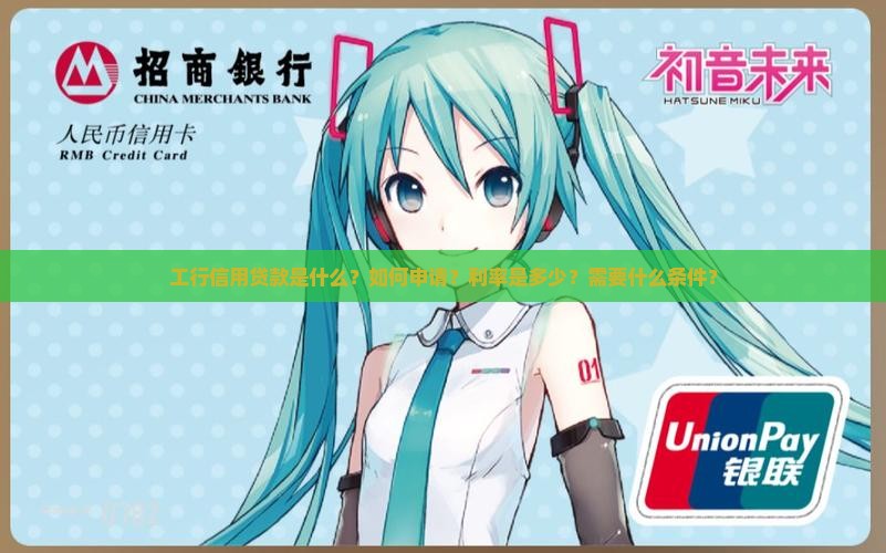 工行信用贷款是什么？如何申请？利率是多少？需要什么条件？