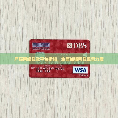 严控网络贷款平台措施，全面加强网贷监管力度