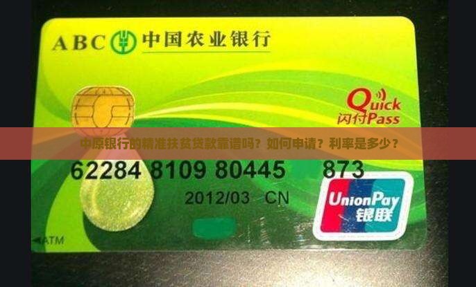 中原银行的精准扶贫贷款靠谱吗？如何申请？利率是多少？