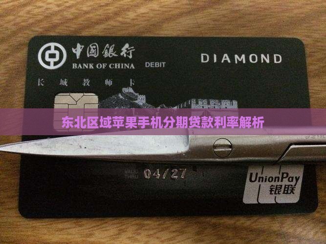 东北区域苹果手机分期贷款利率解析