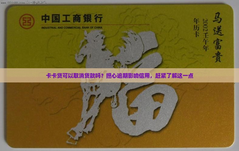 卡卡贷可以取消贷款吗？担心逾期影响信用，赶紧了解这一点