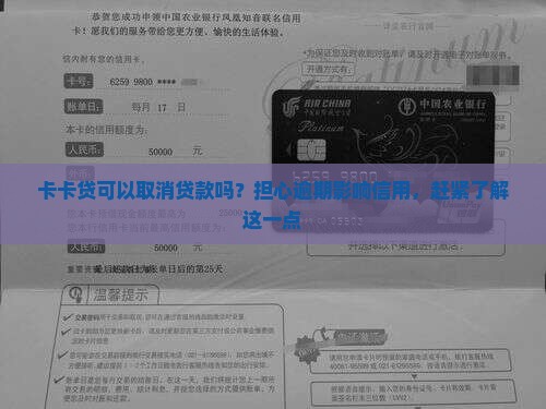 卡卡贷可以取消贷款吗？担心逾期影响信用，赶紧了解这一点