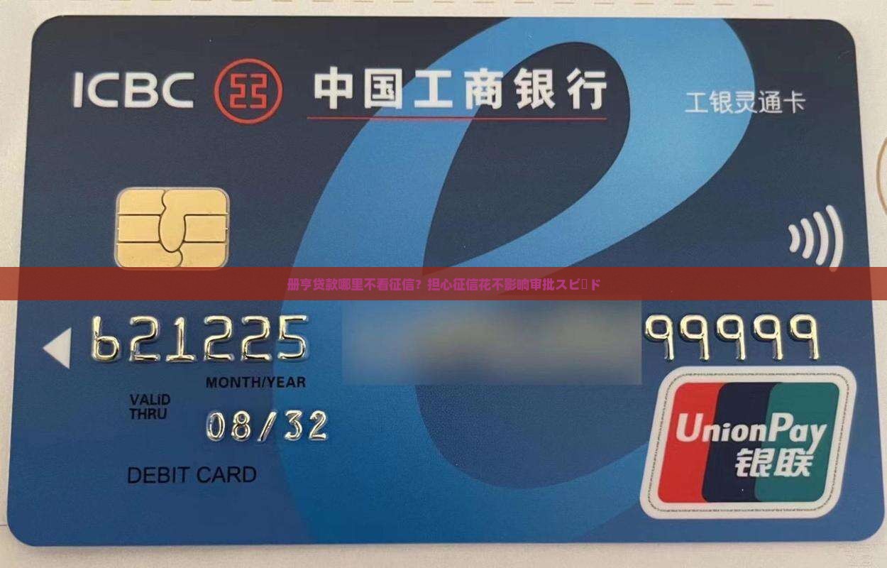 册亨贷款哪里不看征信？担心征信花不影响审批スピード