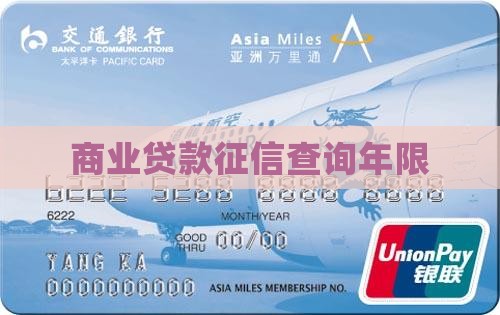 商业贷款征信查询年限 商业贷款征信查询年限