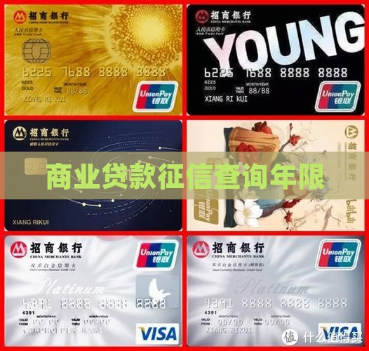 商业贷款征信查询年限 商业贷款征信查询年限