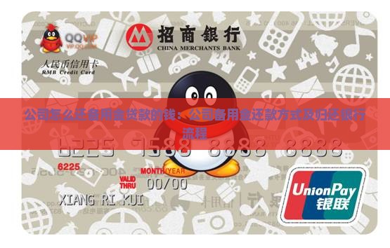 公司怎么还备用金贷款的钱：公司备用金还款方式及归还银行流程