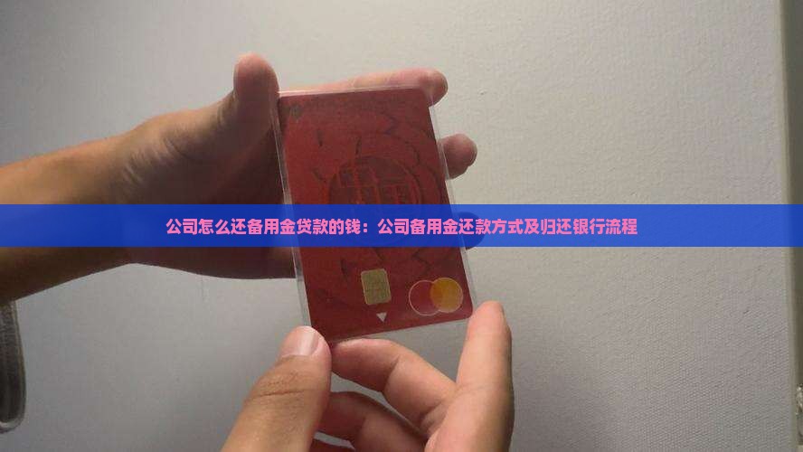 公司怎么还备用金贷款的钱：公司备用金还款方式及归还银行流程