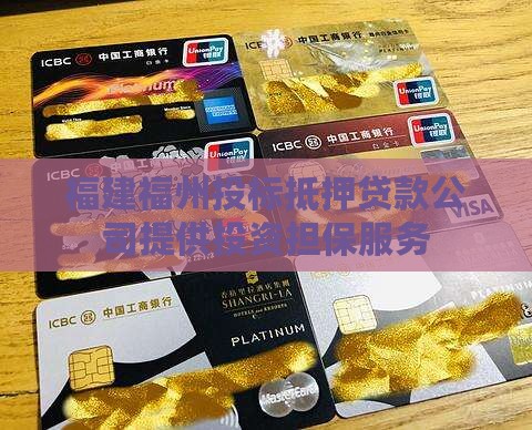 福建福州投标抵押贷款公司提供投资担保服务