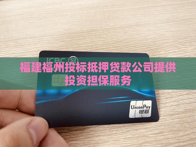福建福州投标抵押贷款公司提供投资担保服务