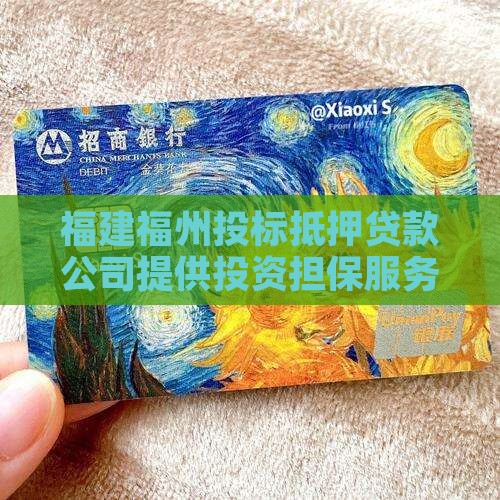 福建福州投标抵押贷款公司提供投资担保服务