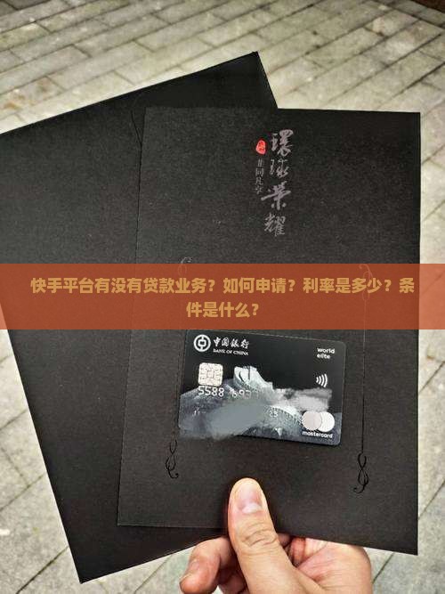 快手平台有没有贷款业务？如何申请？利率是多少？条件是什么？
