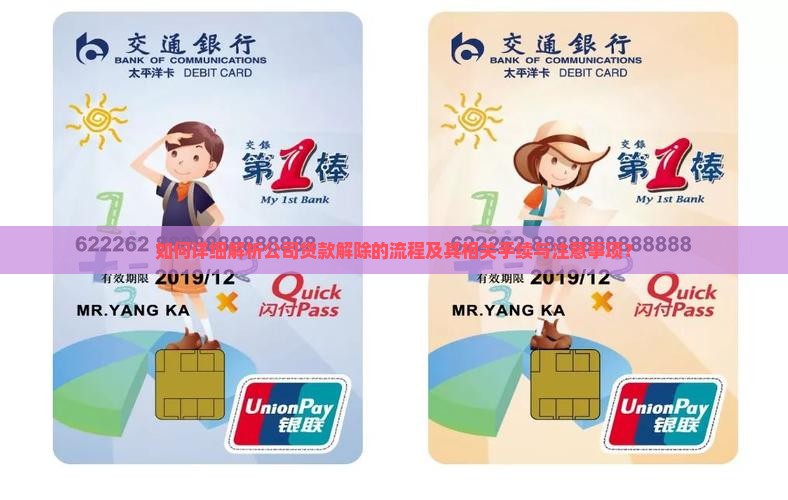 如何详细解析公司贷款解除的流程及其相关手续与注意事项？
