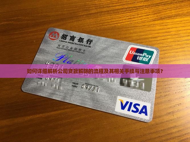 如何详细解析公司贷款解除的流程及其相关手续与注意事项？