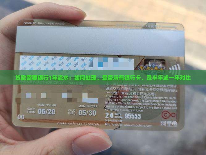 贷款需要银行1年流水：如何处理、是否所有银行卡、及半年或一年对比