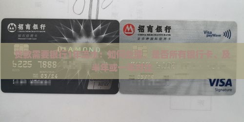贷款需要银行1年流水：如何处理、是否所有银行卡、及半年或一年对比