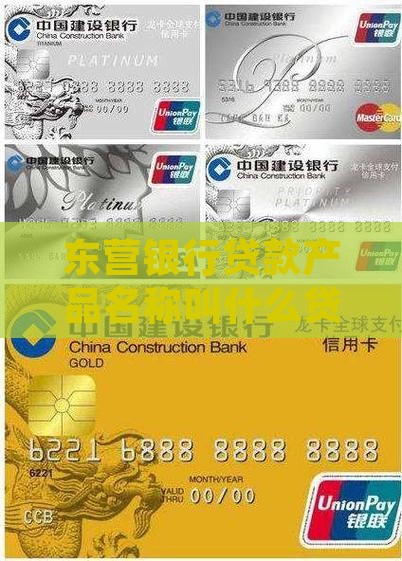东营银行贷款产品名称叫什么贷款类型? 东营银行贷款产品名称叫什么贷款类型?