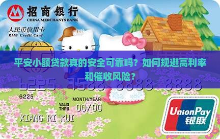 平安小额贷款真的安全可靠吗？如何规避高利率和催收风险？