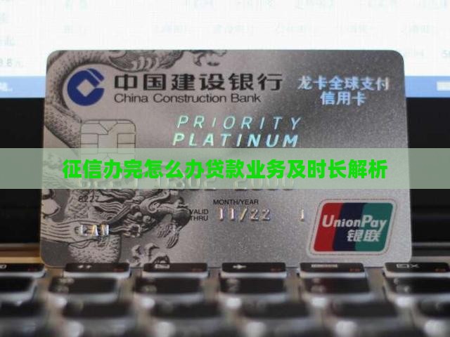 征信办完怎么办贷款业务及时长解析