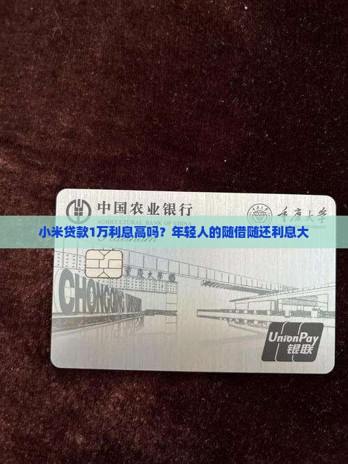 小米贷款1万利息高吗？年轻人的随借随还利息大