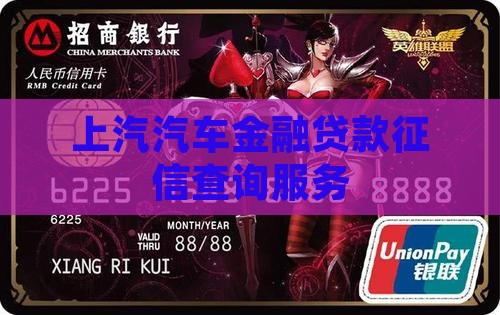 上汽汽车金融贷款征信查询服务