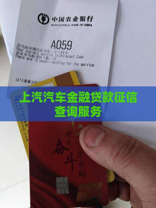 上汽汽车金融贷款征信查询服务