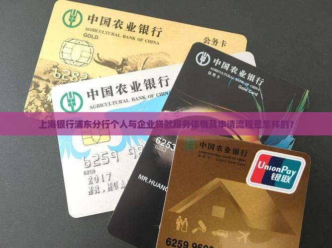 上海银行浦东分行个人与企业贷款服务详情及申请流程是怎样的？